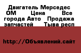 Двигатель Мерседес ОМ-602 › Цена ­ 10 - Все города Авто » Продажа запчастей   . Тыва респ.